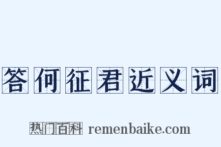 答何征君近义词是什么意思的图片